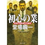 初心の業 ボーダーズ4（集英社） [電子書籍]