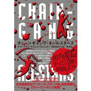 チェーンギャング・オールスターズ（集英社） [電子書籍]