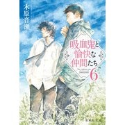 吸血鬼と愉快な仲間たち 6（集英社） [電子書籍]