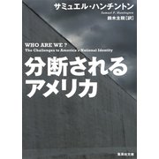 分断されるアメリカ（集英社） [電子書籍]