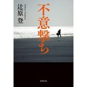 不意撃ち（集英社） [電子書籍]
