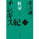 チンギス紀 三 虹暈（集英社） [電子書籍]