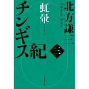 チンギス紀 三 虹暈（集英社） [電子書籍]