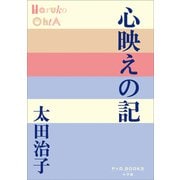 P＋D BOOKS 心映えの記（小学館） [電子書籍]