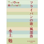 P＋D BOOKS フライパンの歌・風部落（小学館） [電子書籍]