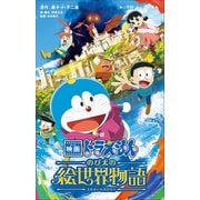 小学館ジュニア文庫 小説 映画ドラえもん のび太の絵世界物語（小学館） [電子書籍]