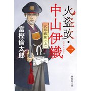 火盗改・中山伊織<一> 女郎蜘蛛（上）（祥伝社） [電子書籍]