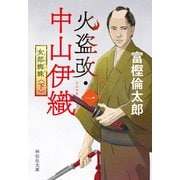 火盗改・中山伊織<一> 女郎蜘蛛（下）（祥伝社） [電子書籍]