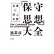 「保守思想」大全 名著に学ぶ本質（祥伝社） [電子書籍]