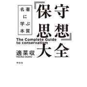 「保守思想」大全 名著に学ぶ本質（祥伝社） [電子書籍]
