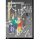 夫と会話になりません【単話】（10）（祥伝社） [電子書籍]