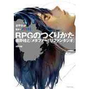 RPGのつくりかた ―橋野桂と「メタファー：リファンタジオ」（筑摩書房） [電子書籍]