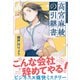 高宮麻綾の引継書（文藝春秋） [電子書籍]