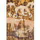 ものごころ（文藝春秋） [電子書籍]