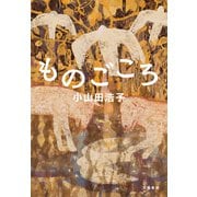 ものごころ（文藝春秋） [電子書籍]