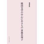 増補新版 韓国文学の中心にあるもの（イースト・プレス） [電子書籍]