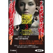 フロント・サイト3 ファイヴ・ドールズ（扶桑社） [電子書籍]
