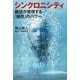 シンクロニシティ 願望が実現する「偶然」のパワー（河出書房新社） [電子書籍]