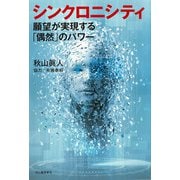 シンクロニシティ 願望が実現する「偶然」のパワー（河出書房新社） [電子書籍]