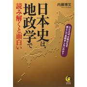 日本史は、地政学で読み解くと面白い（河出書房新社） [電子書籍]