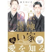京極家の誓い（大洋図書） [電子書籍]