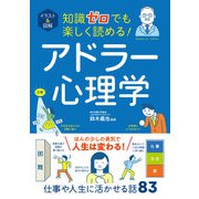 イラスト＆図解 知識ゼロでも楽しく読める！ アドラー心理学（西東社） [電子書籍]
