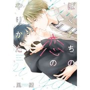 ぼくたちの恋のやりかた【電子限定おまけ付き】（新書館） [電子書籍]