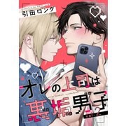 オレの上司は裏垢男子（2）（新書館） [電子書籍]