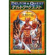 デルトラ・クエストI-1 沈黙の森（岩崎書店） [電子書籍]