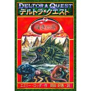 デルトラ・クエストI-2 嘆きの湖（岩崎書店） [電子書籍]