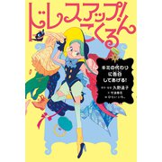 ドレスアップ！こくるん（岩崎書店） [電子書籍]