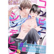 コンビニシンデレラ～βの俺が人気俳優の番になるわけがない5（秋水社ORIGINAL） [電子書籍]