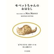 モペットちゃんのおはなし（早川書房） [電子書籍]