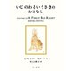 いじのわるいうさぎのおはなし（早川書房） [電子書籍]