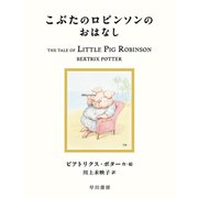 こぶたのロビンソンのおはなし（早川書房） [電子書籍]
