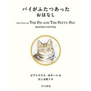 パイがふたつあったおはなし（早川書房） [電子書籍]
