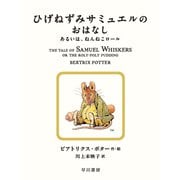 ひげねずみサミュエルのおはなし（早川書房） [電子書籍]