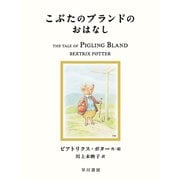 こぶたのブランドのおはなし（早川書房） [電子書籍]