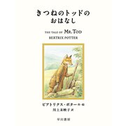 きつねのトッドのおはなし（早川書房） [電子書籍]