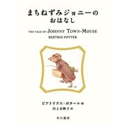 まちねずみジョニーのおはなし（早川書房） [電子書籍]