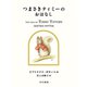 つまさきティミーのおはなし（早川書房） [電子書籍]