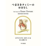 つまさきティミーのおはなし（早川書房） [電子書籍]