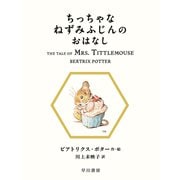 ちっちゃなねずみふじんのおはなし（早川書房） [電子書籍]