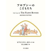 フロプシーのこどもたち（早川書房） [電子書籍]