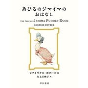 あひるのジマイマのおはなし（早川書房） [電子書籍]