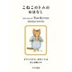 こねこのトムのおはなし（早川書房） [電子書籍]