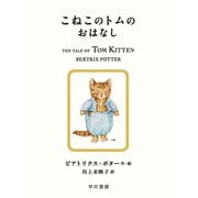 こねこのトムのおはなし（早川書房） [電子書籍]