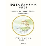 かえるのジェレミーのおはなし（早川書房） [電子書籍]