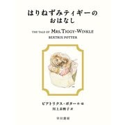 はりねずみティギーのおはなし（早川書房） [電子書籍]