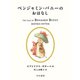 ベンジャミン・バニーのおはなし（早川書房） [電子書籍]